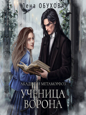 cover image of Академия Метаморфоз. Ученица Ворона